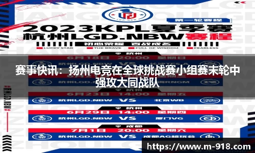 赛事快讯：扬州电竞在全球挑战赛小组赛末轮中强攻大同战队