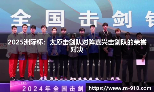 2025洲际杯：太原击剑队对阵嘉兴击剑队的荣誉对决