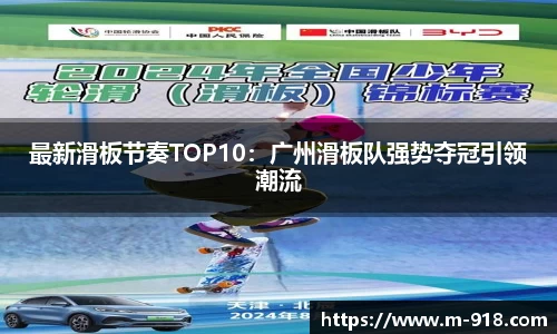 最新滑板节奏TOP10：广州滑板队强势夺冠引领潮流